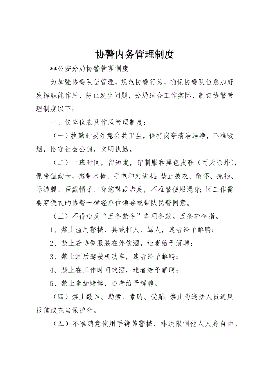 协警内务管理制度_第1页