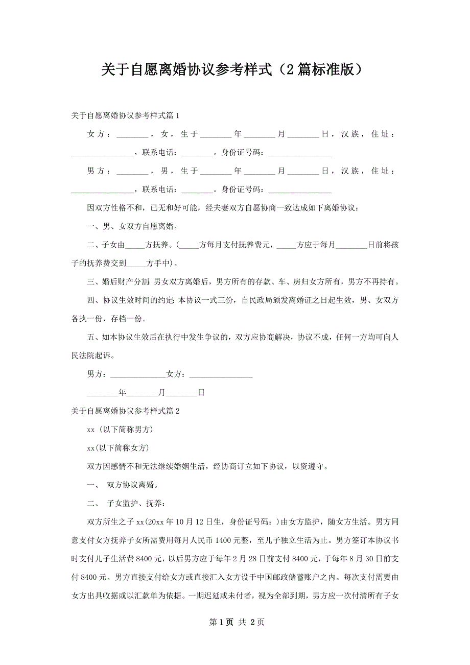 关于自愿离婚协议参考样式（2篇标准版）_第1页