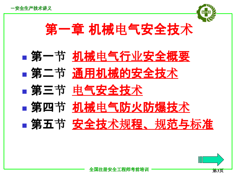 注册安全工程师考前培训机械电气安全技术_第3页