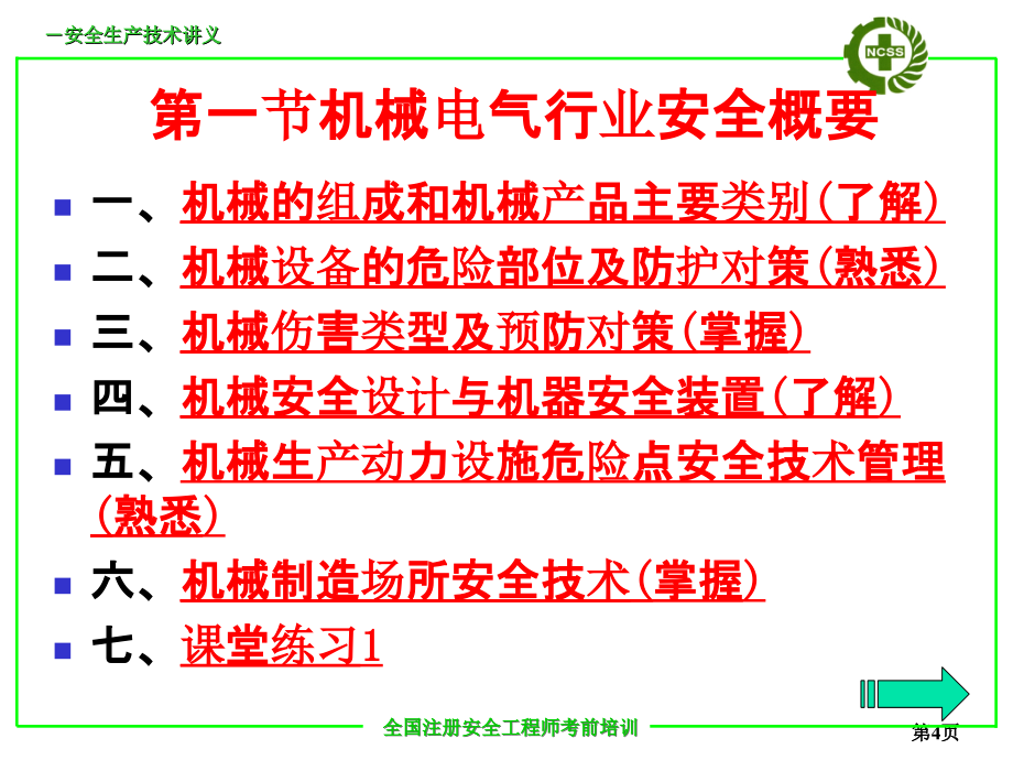 注册安全工程师考前培训机械电气安全技术_第4页