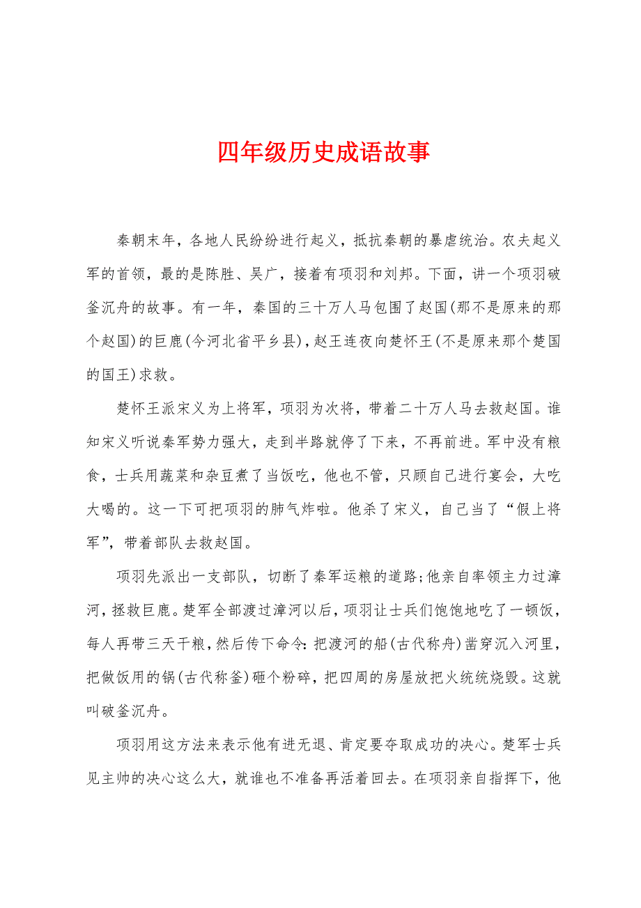 四年级历史成语故事.docx_第1页