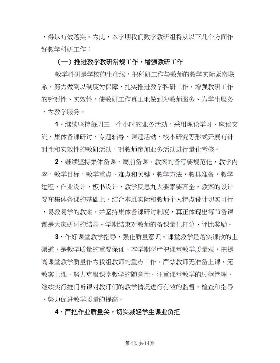 2023年小学数学教研组的工作计划（五篇）.doc_第4页