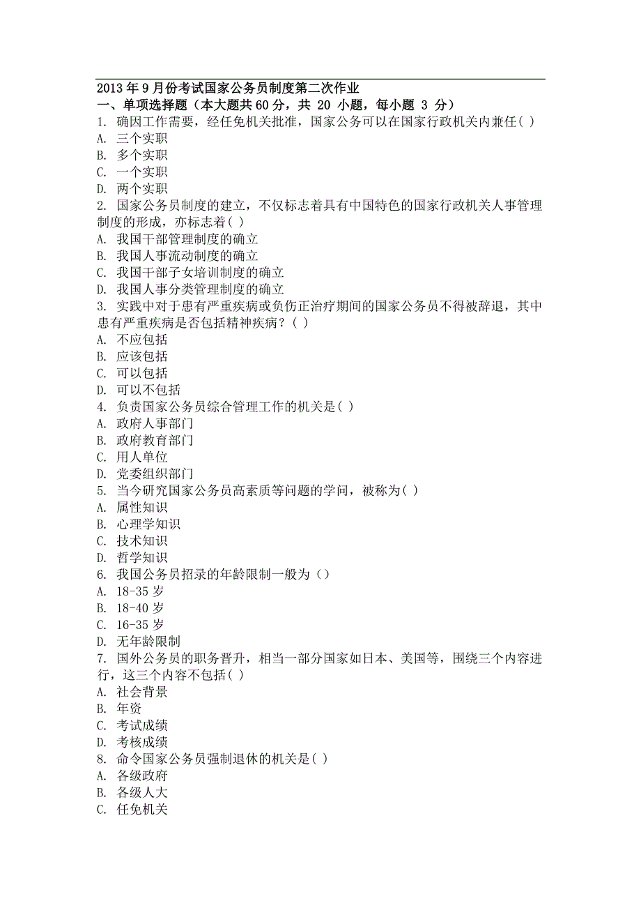 2013年9月份考试国家公务员制度第二次作业.doc_第1页