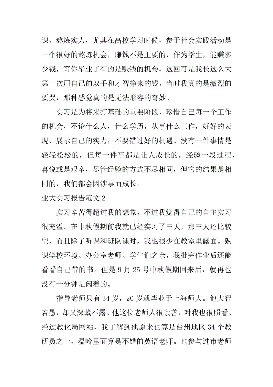 2023年业大实习报告范文7篇_第4页