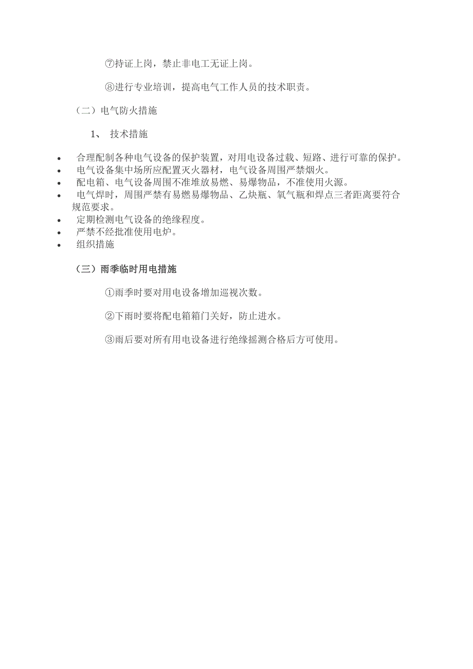 安全用电措施及电气防火措施_第2页