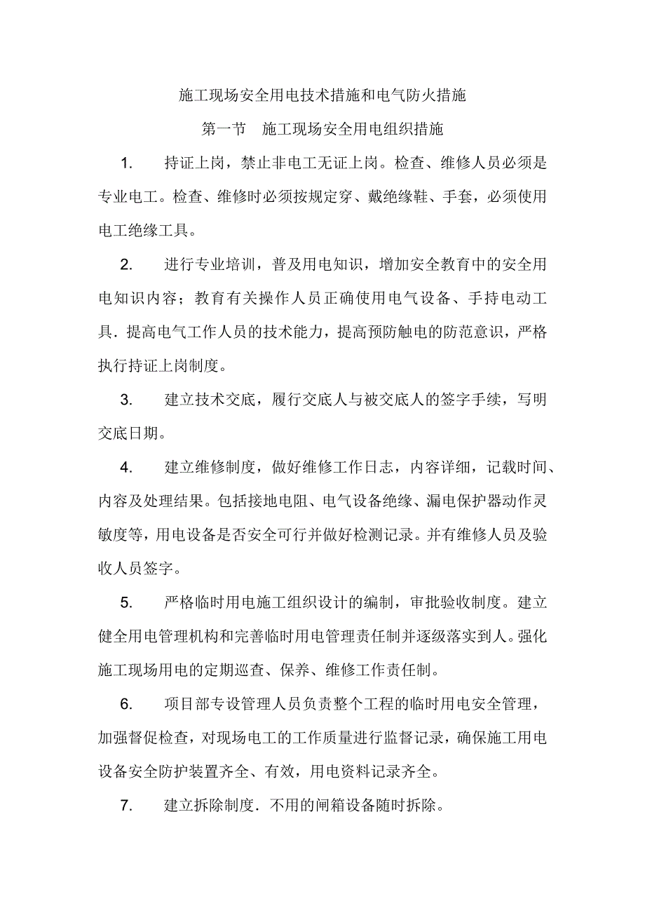 安全用电措施及电气防火措施_第3页