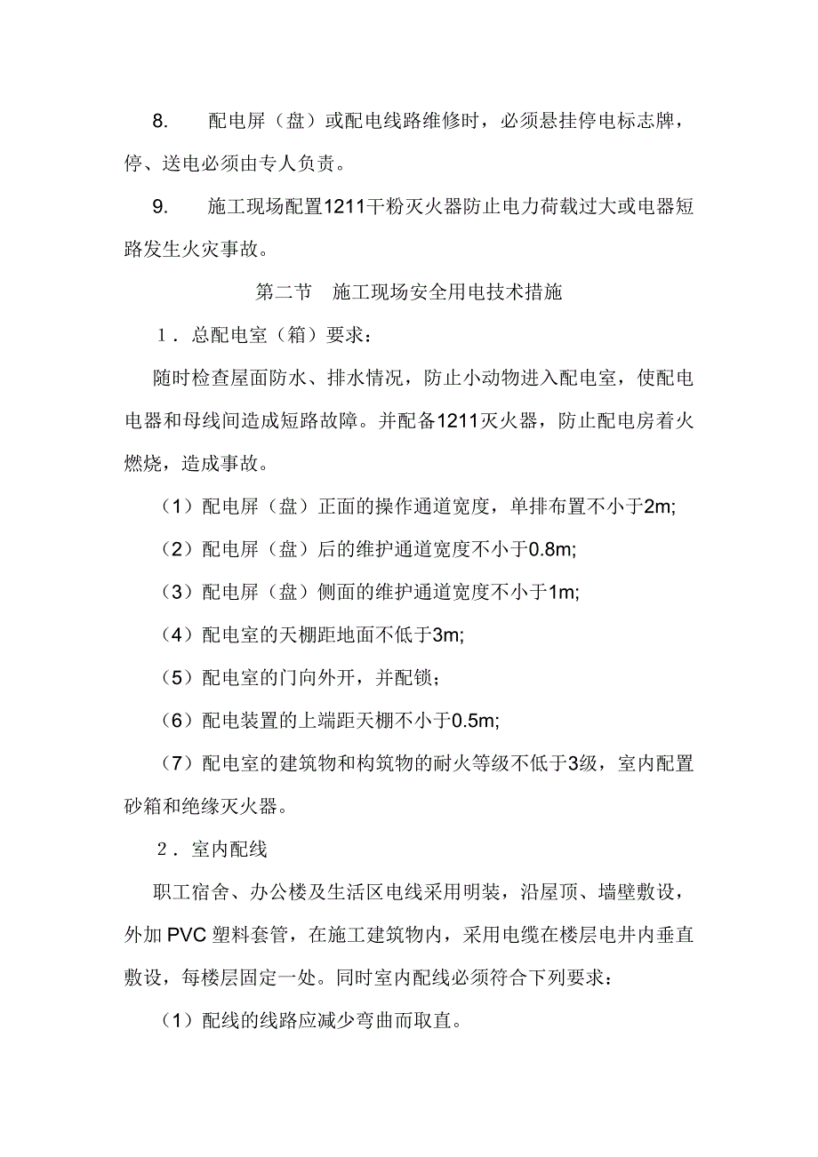 安全用电措施及电气防火措施_第4页