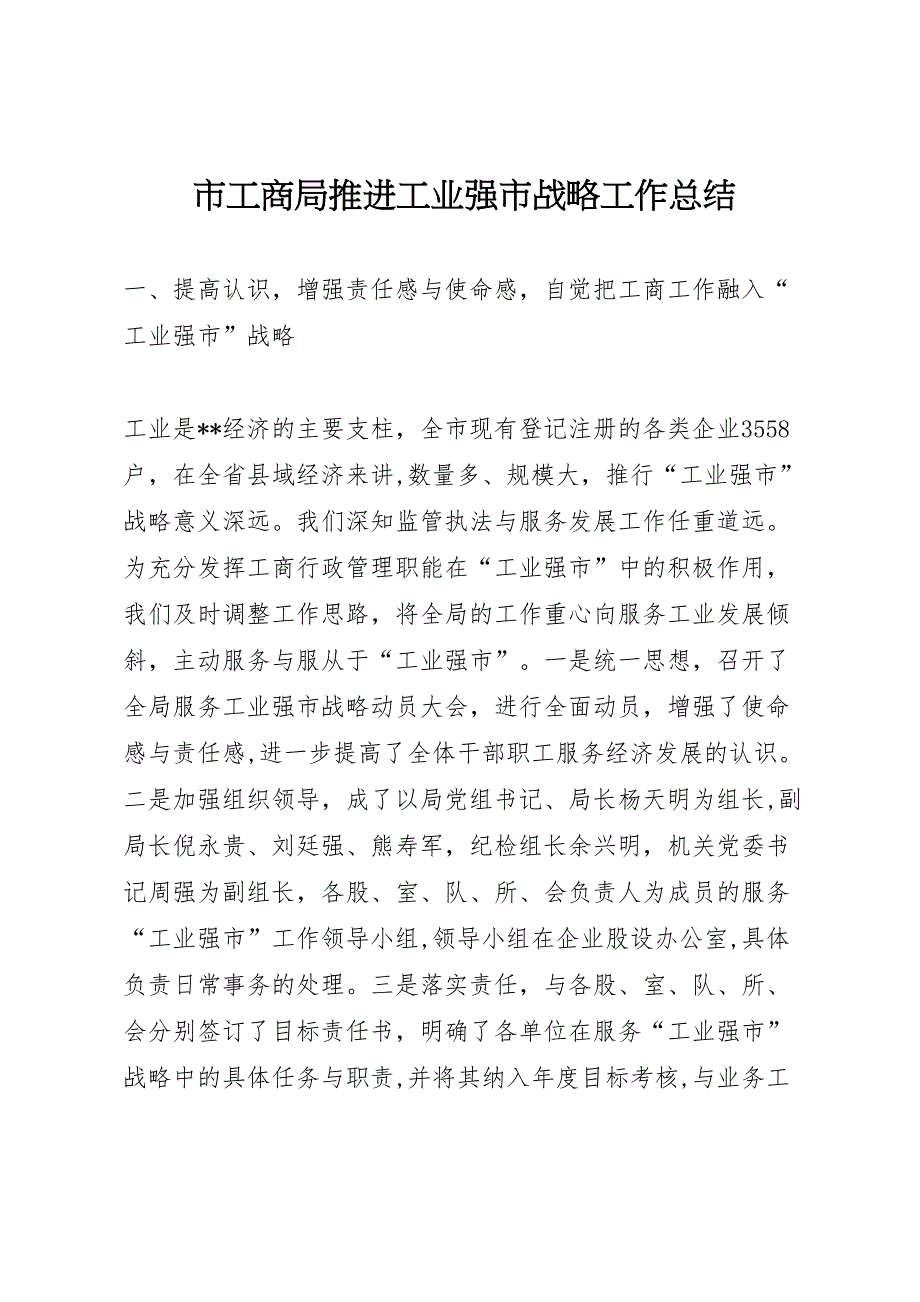 市工商局推进工业强市战略工作总结_第1页