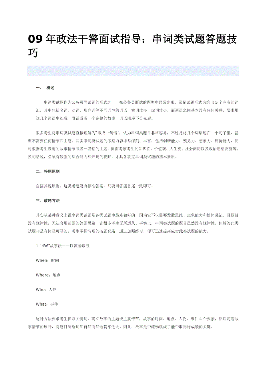 09年政法干警面试指导串词类试题答题技巧_第1页