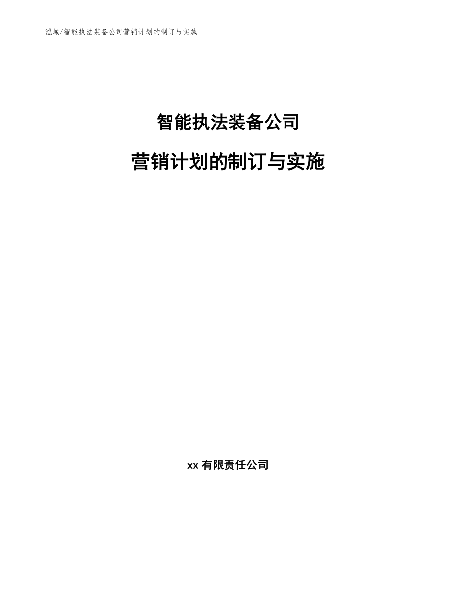 智能执法装备公司营销计划的制订与实施_第1页