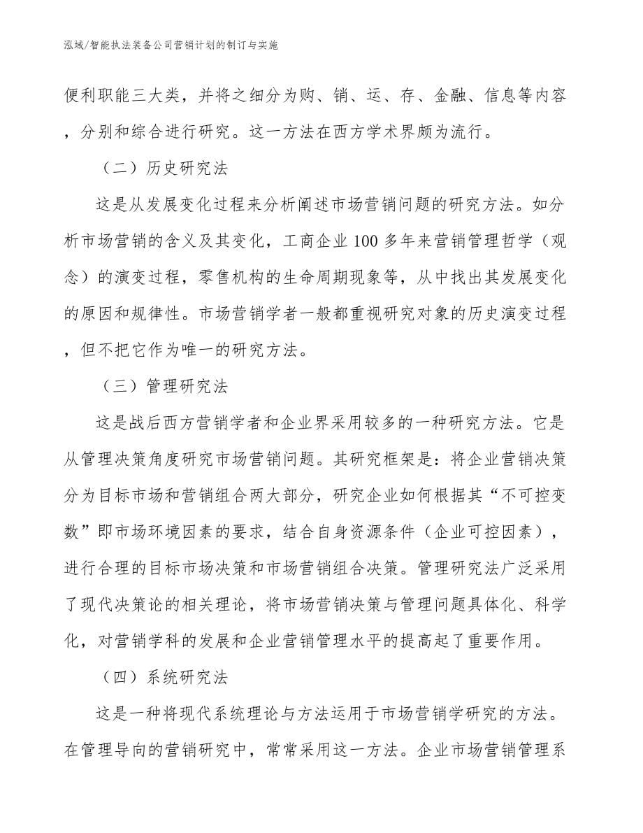 智能执法装备公司营销计划的制订与实施_第5页