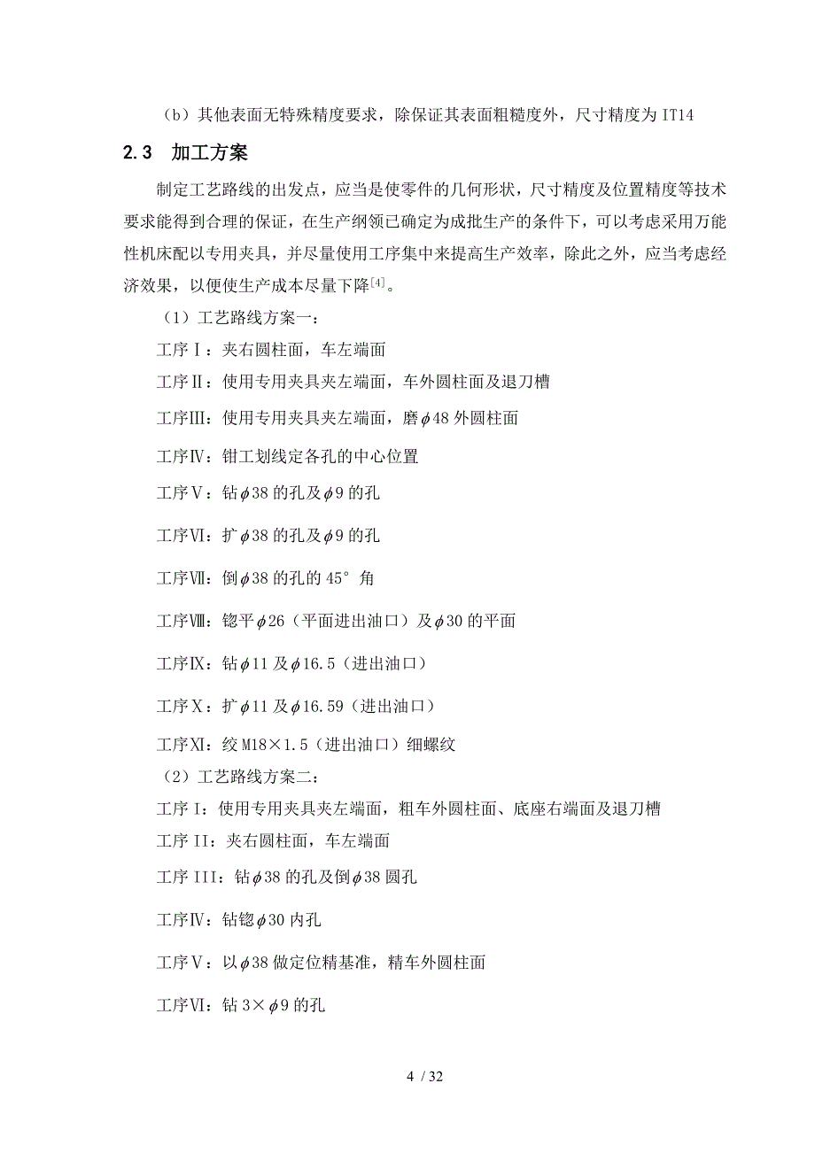 车床滤油器加工工艺及关键工序工装设计_第4页