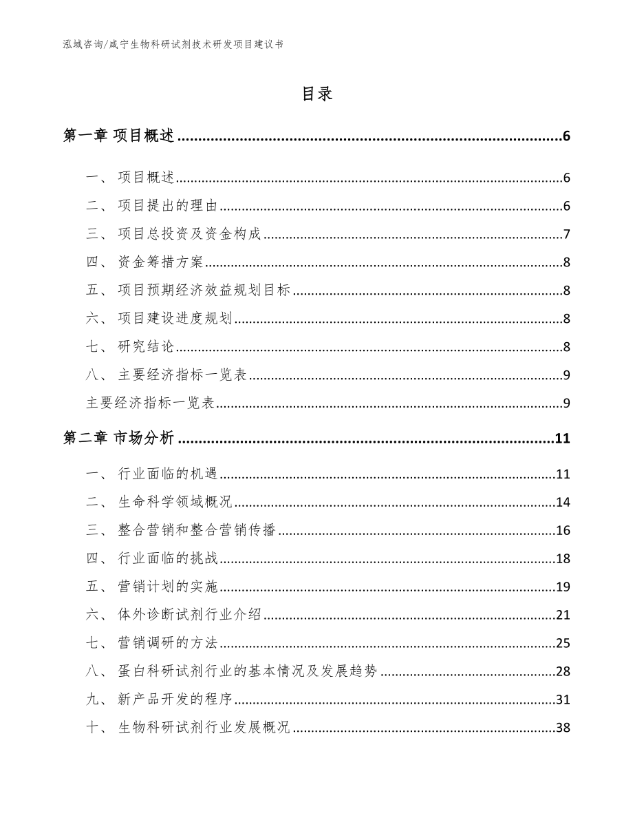 咸宁生物科研试剂技术研发项目建议书（范文）_第1页