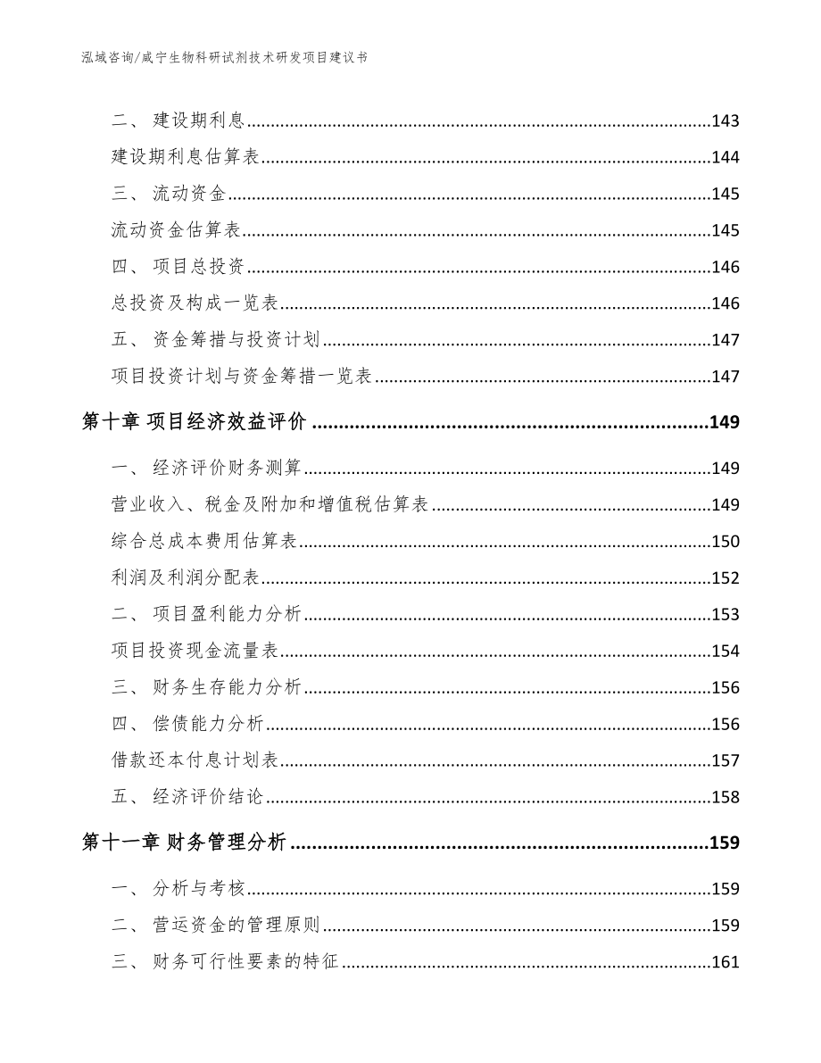 咸宁生物科研试剂技术研发项目建议书（范文）_第4页