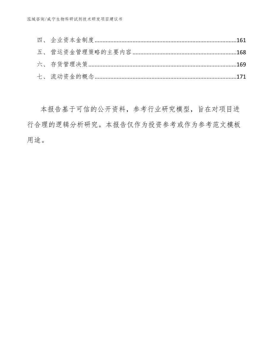 咸宁生物科研试剂技术研发项目建议书（范文）_第5页