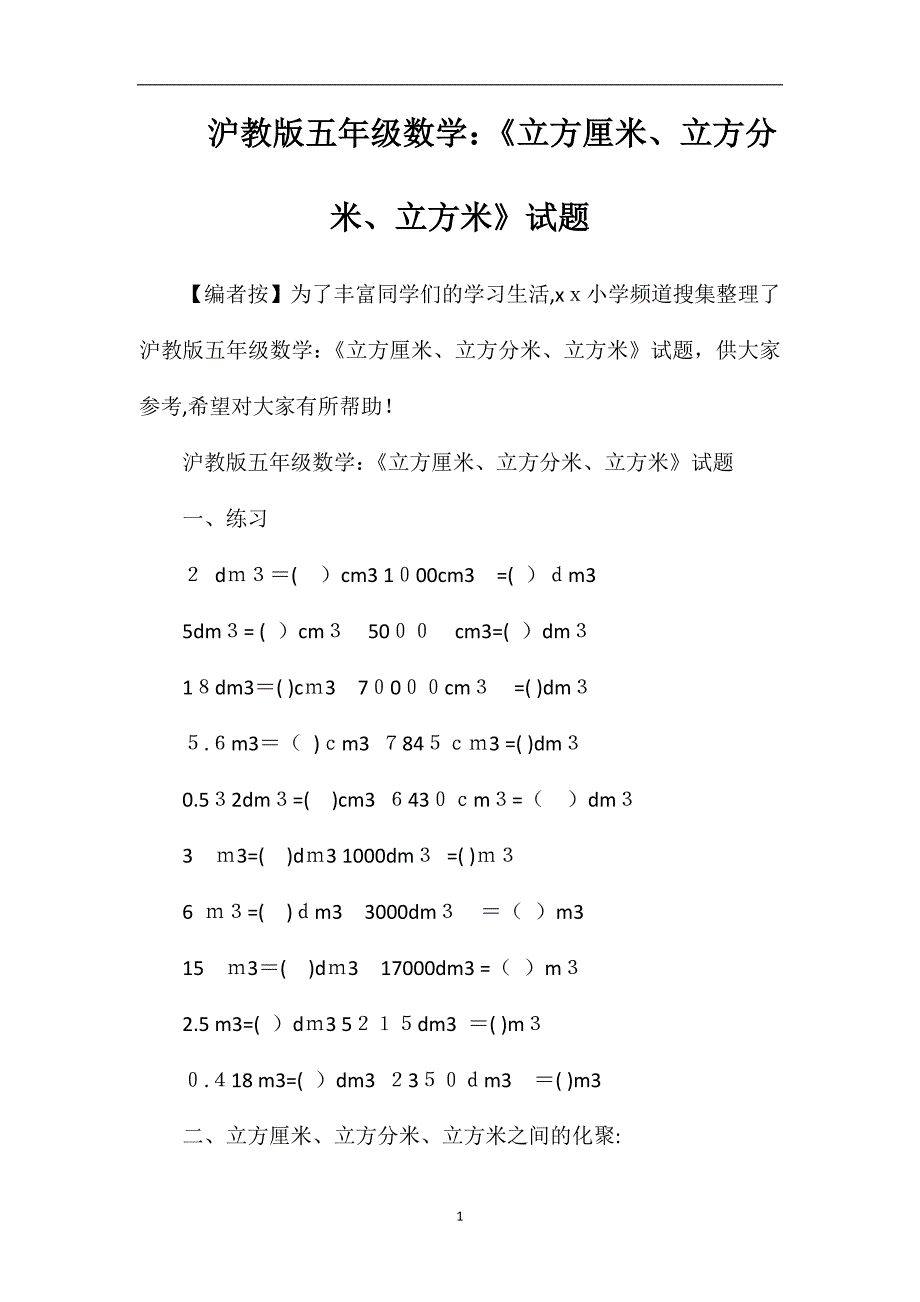 沪教版五年级数学立方厘米立方分米立方米试题_第1页