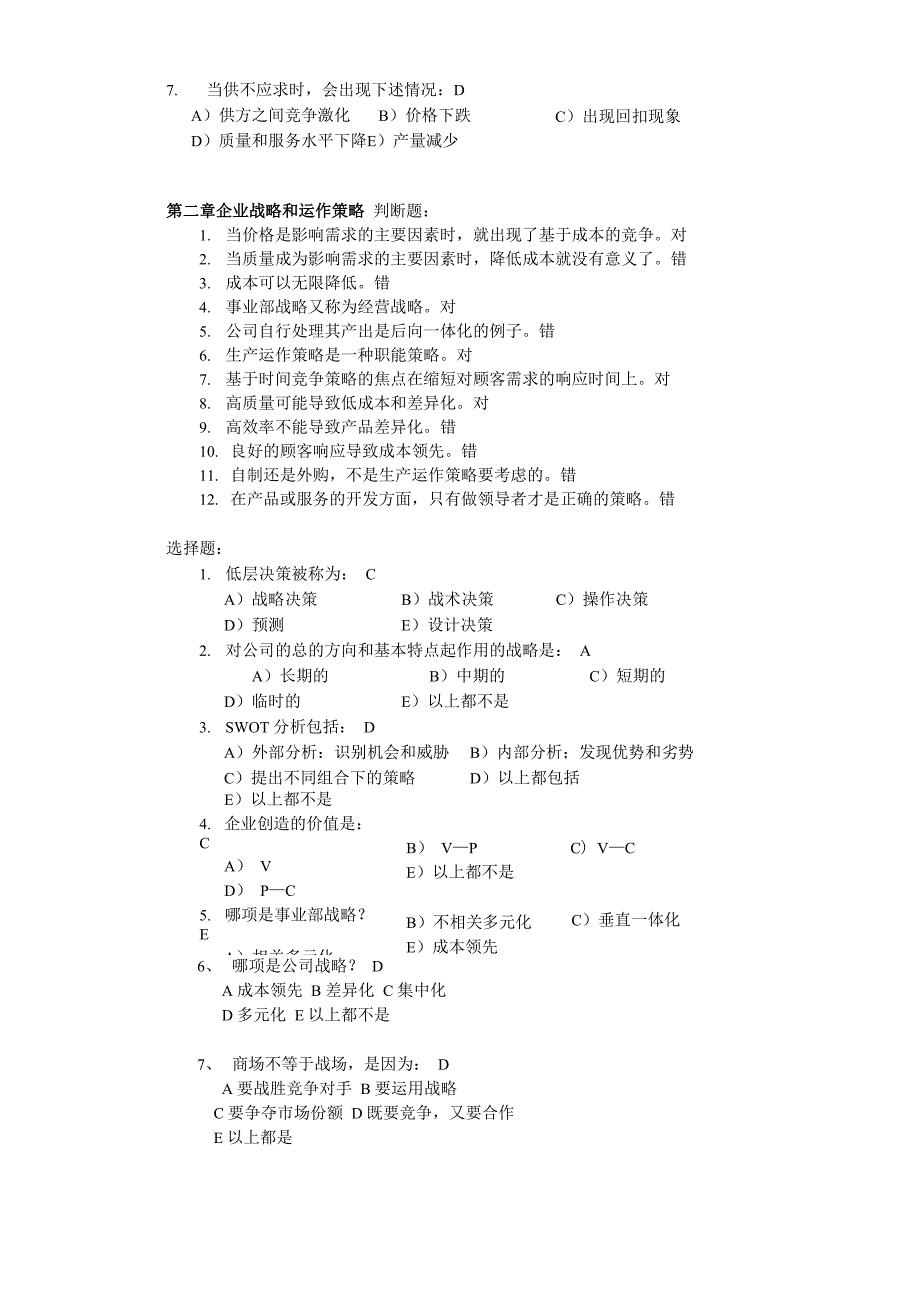 《生产运作管理》第三版 课后选择判断答案 陈荣秋_第2页