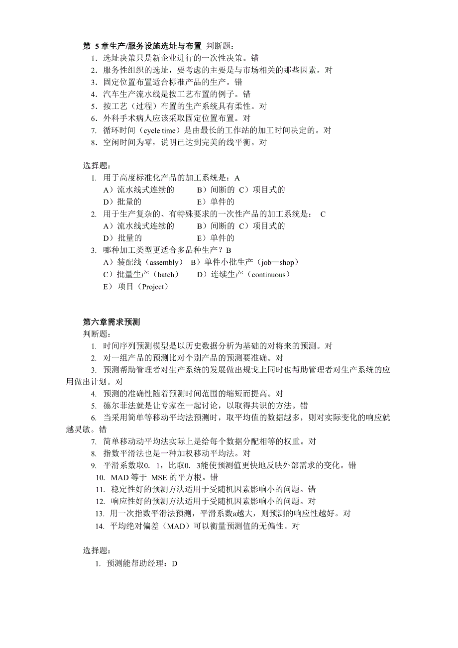 《生产运作管理》第三版 课后选择判断答案 陈荣秋_第3页