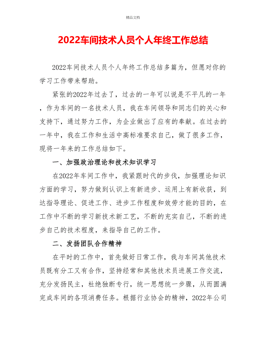 2022车间技术人员个人年终工作总结_第1页