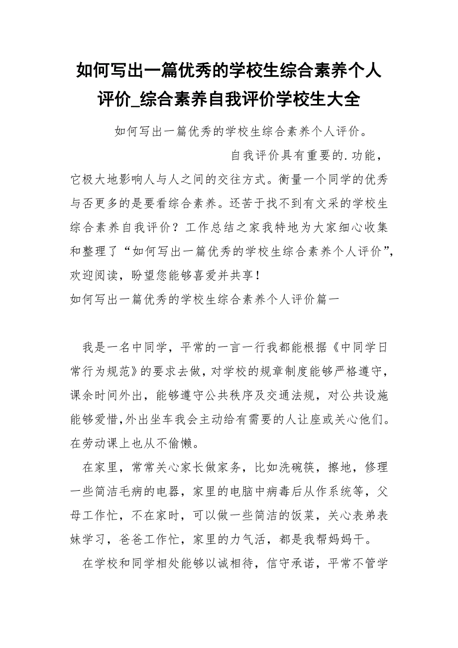 如何写出一篇优秀的学校生综合素养个人评价_第1页