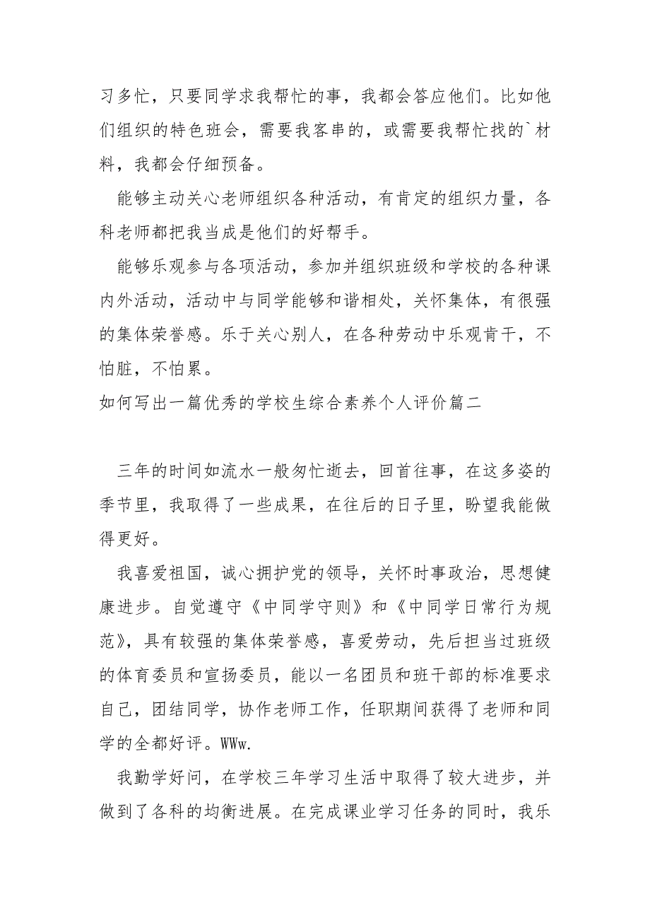 如何写出一篇优秀的学校生综合素养个人评价_第2页