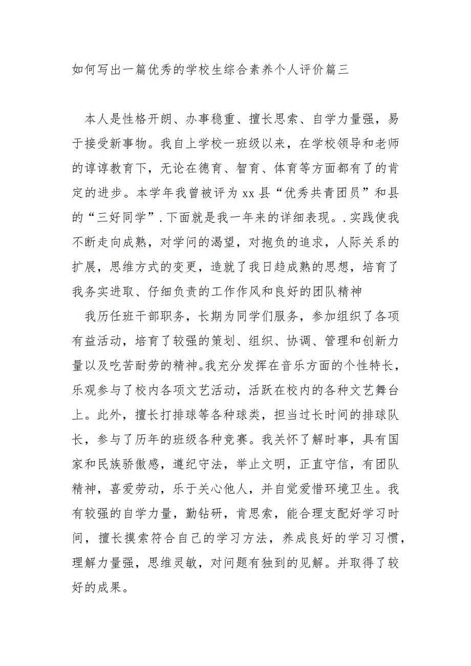 如何写出一篇优秀的学校生综合素养个人评价_第4页