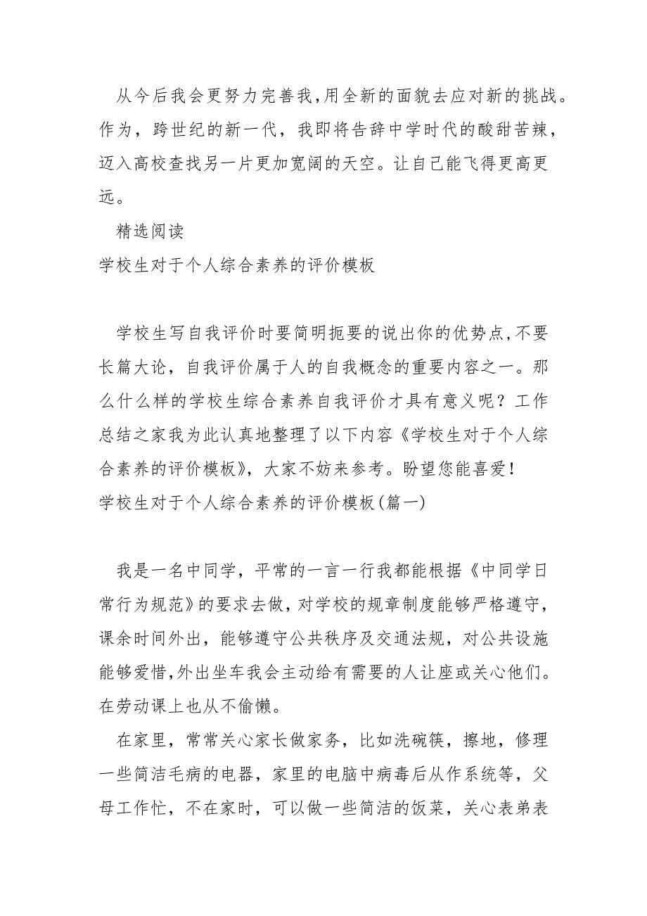 如何写出一篇优秀的学校生综合素养个人评价_第5页