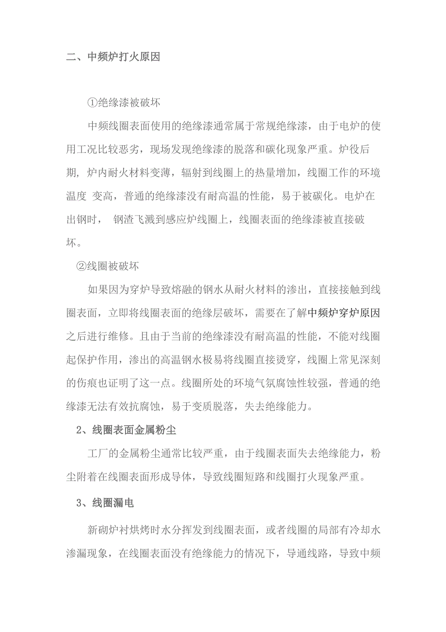 详解中频炉常见打火现象及处理方法_第2页