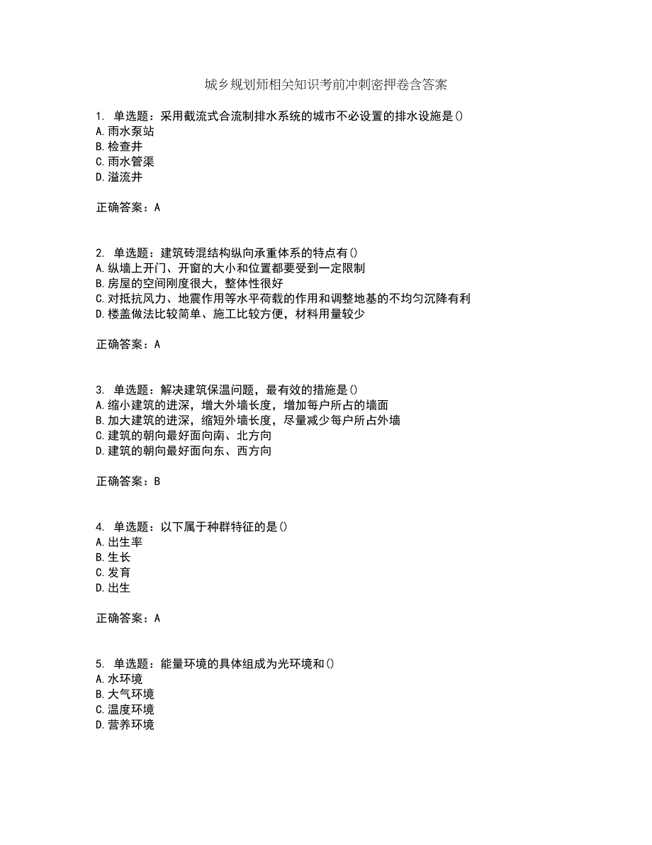 城乡规划师相关知识考前冲刺密押卷含答案10_第1页