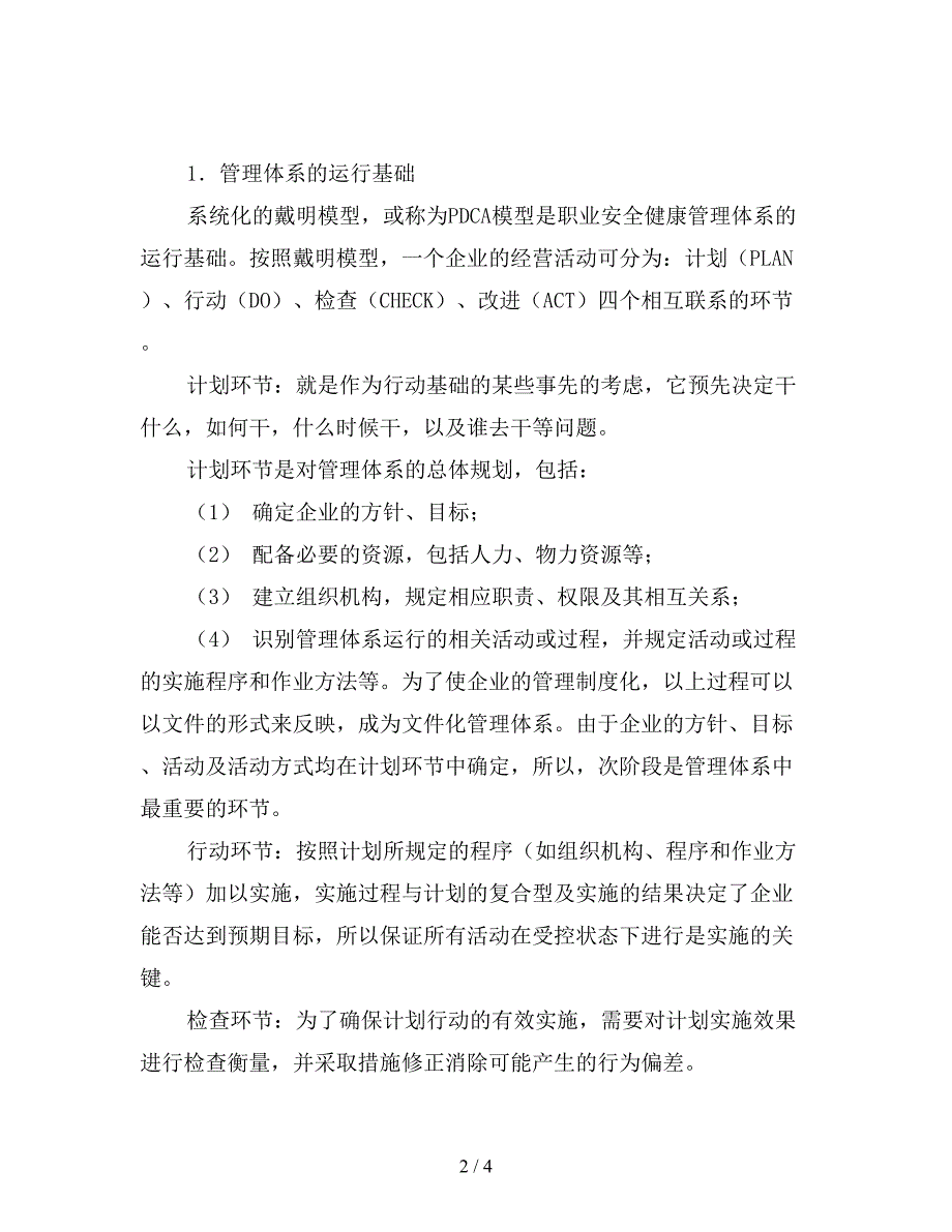 职业安全健康管理体系的核心思想与结构.doc_第2页