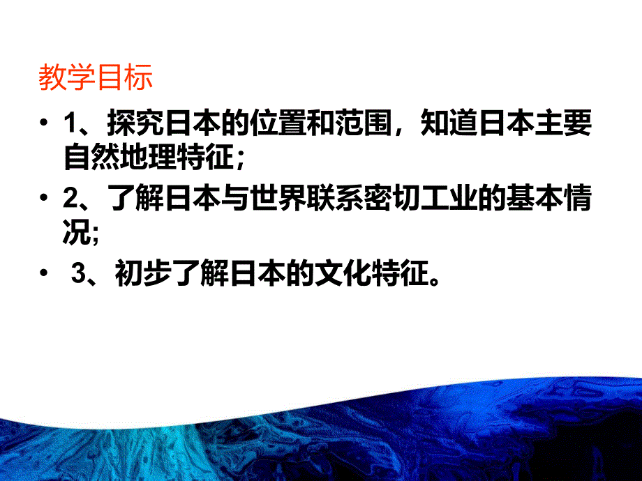 三疑三探地理七年级下新版第七章第一节日本PPT优秀课件_第2页