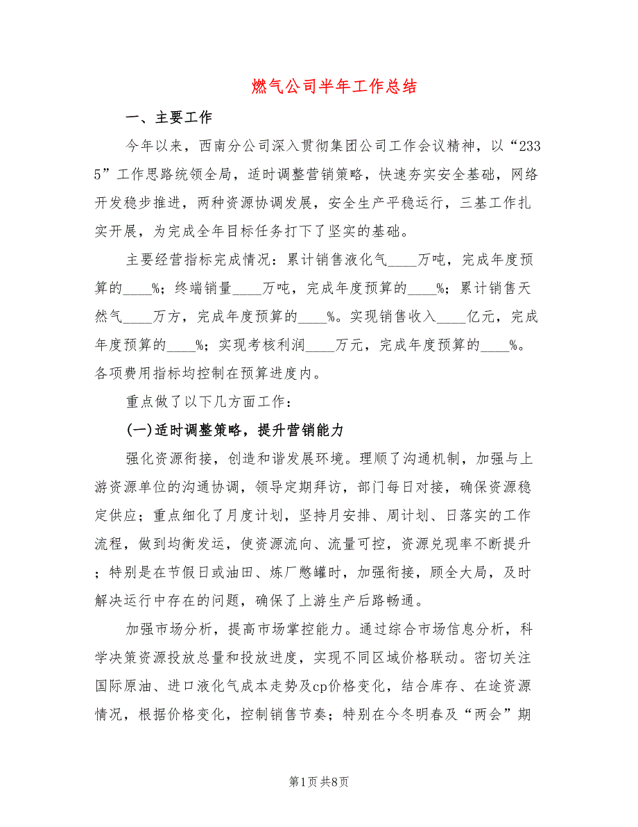 燃气公司半年工作总结_第1页