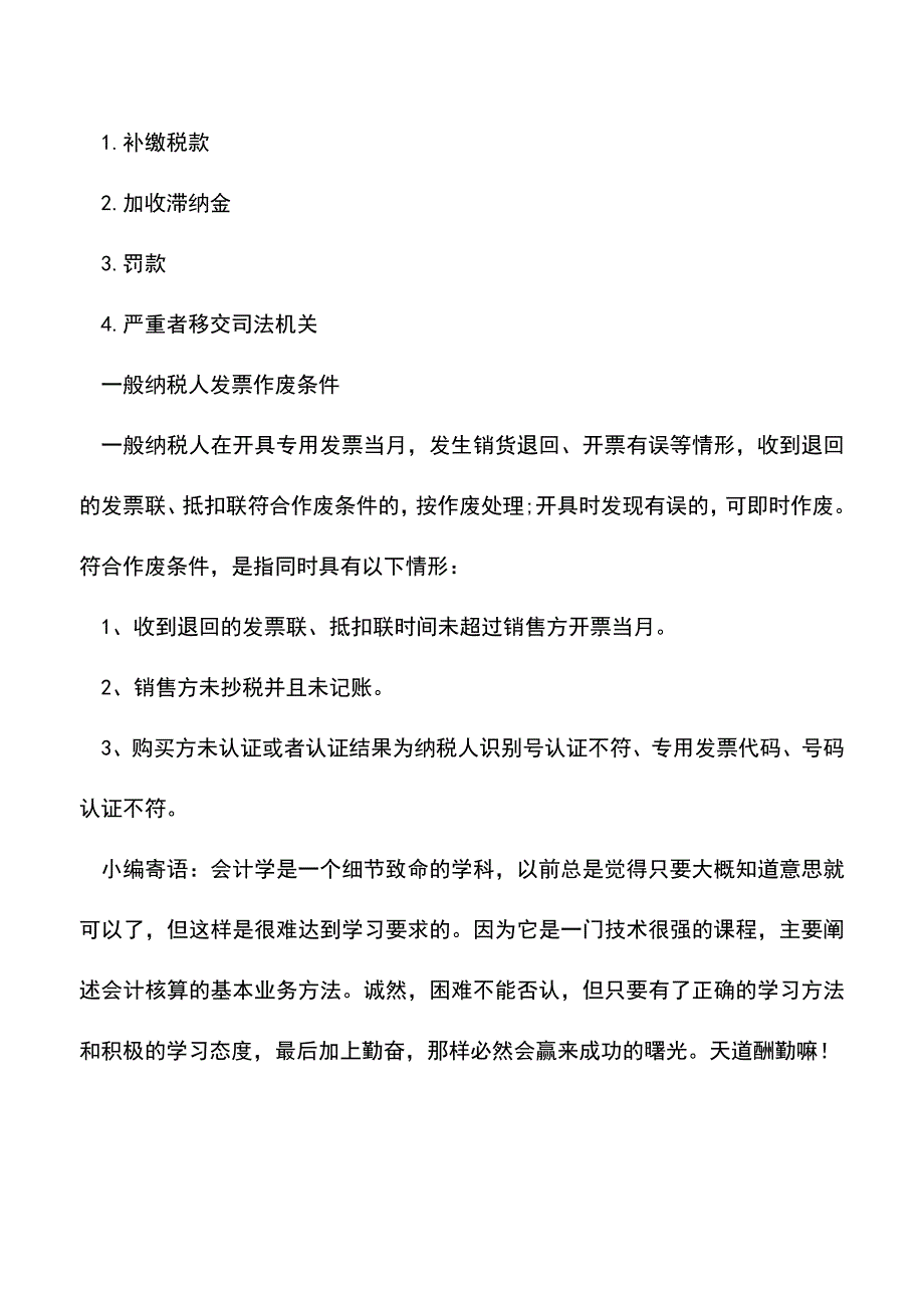 会计经验：发票作废勿任性后果严重须当心.doc_第3页