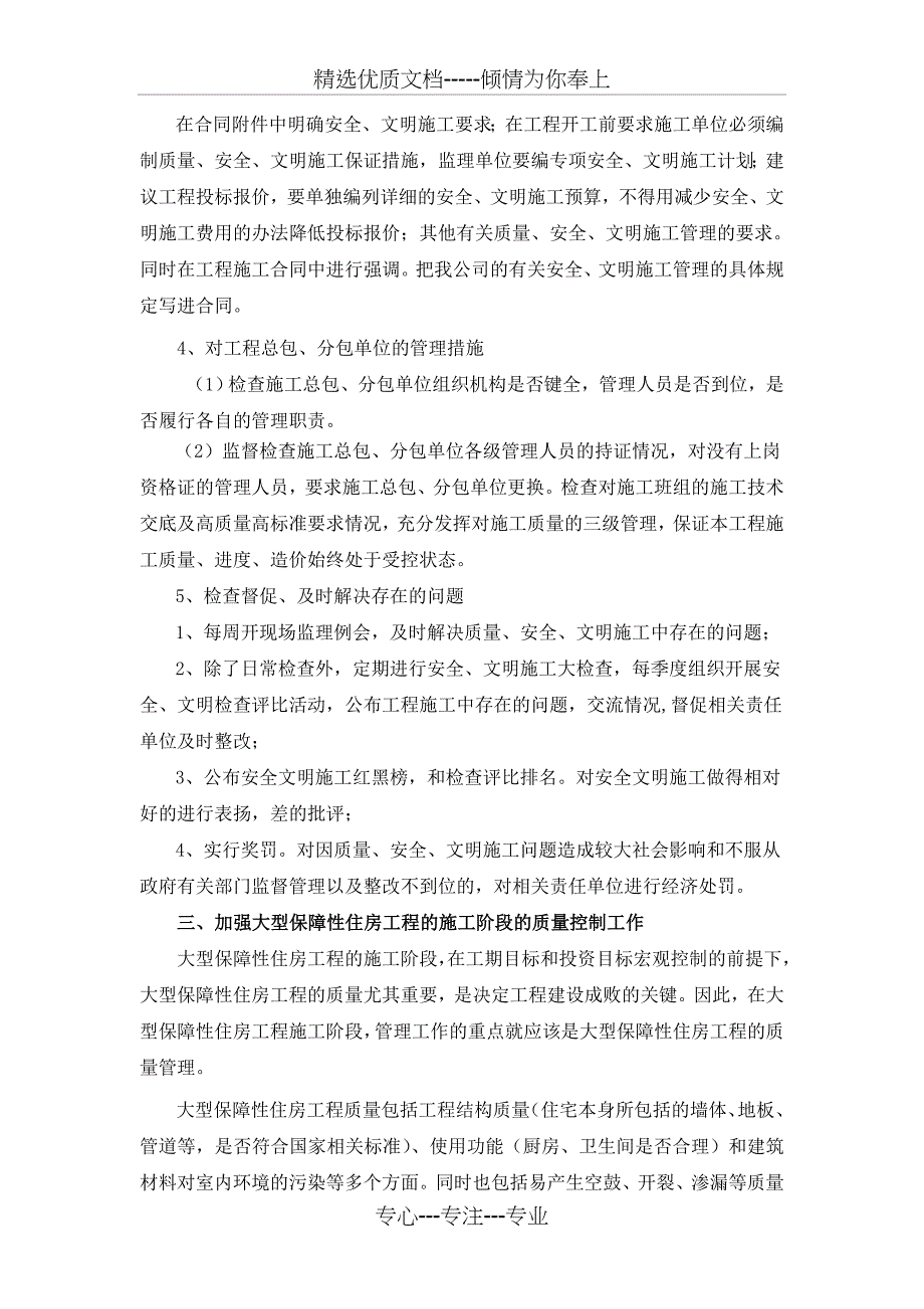 加强对大型保障性住房工程建设的监理措施_第4页