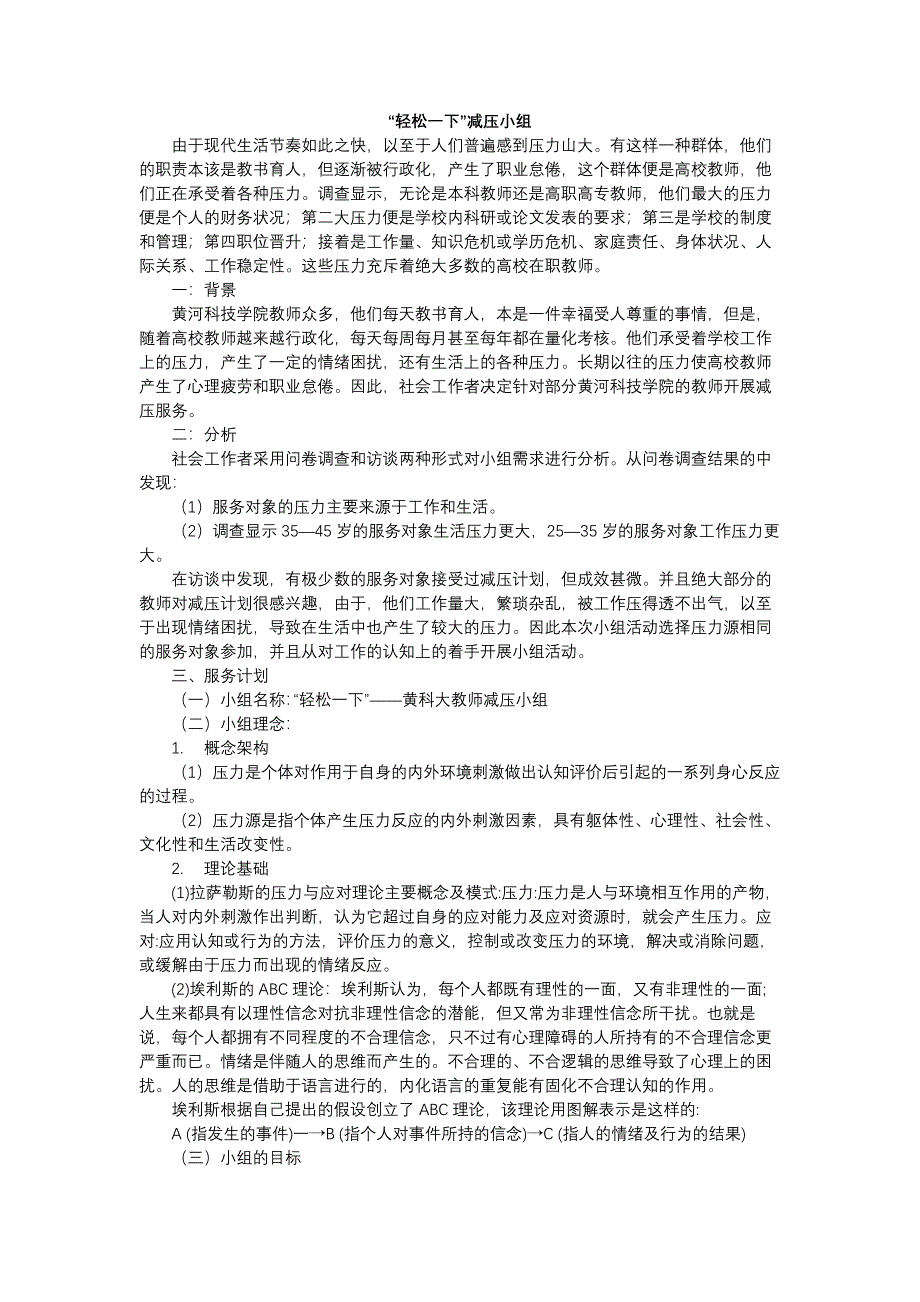 (完整word版)轻松一下------企业社会工作小组计划书.doc_第1页