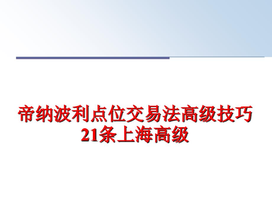 最新帝纳波利点位交易法高级技巧21条上海高级PPT课件_第1页