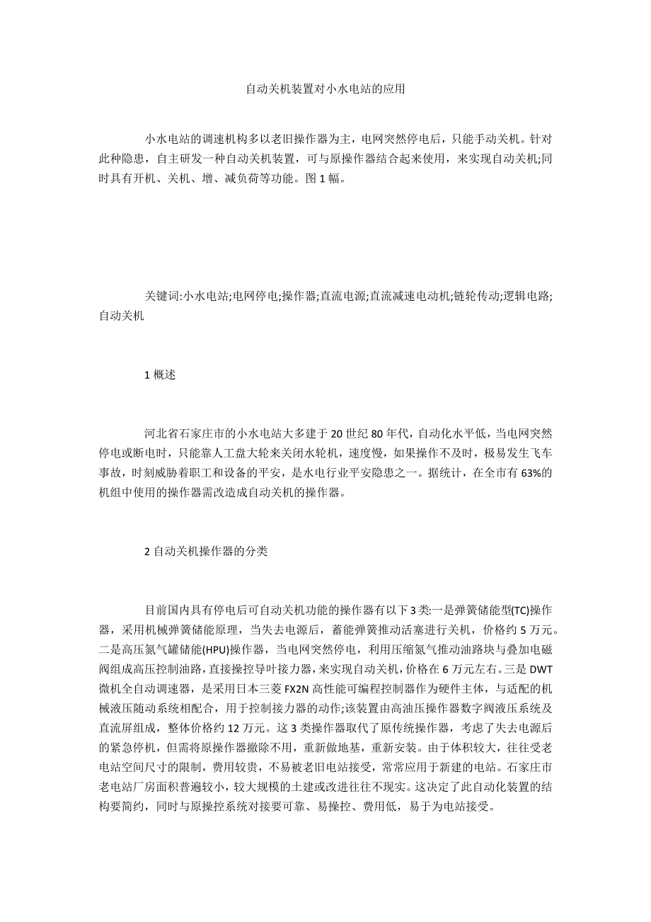 自动关机装置对小水电站的应用_第1页