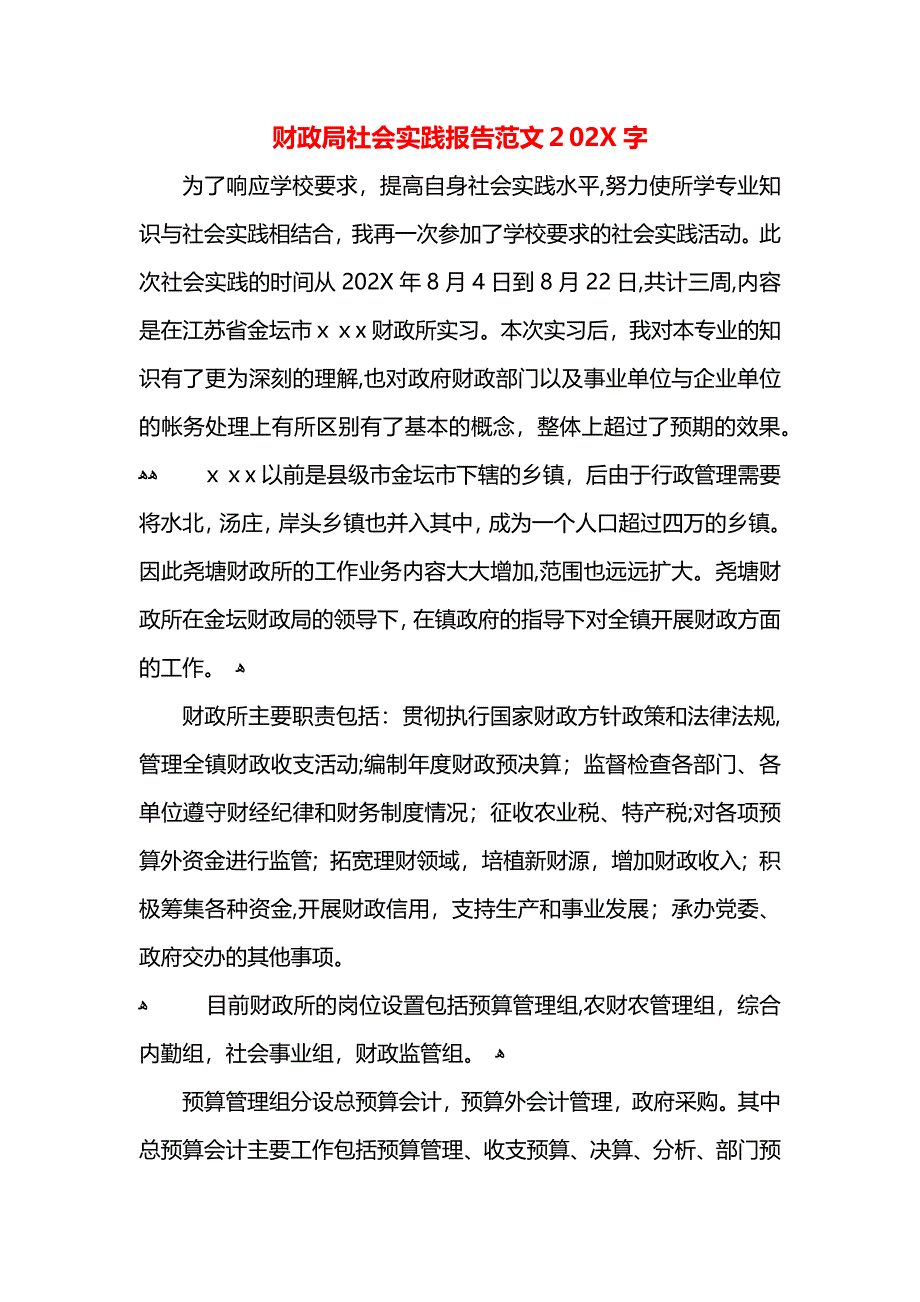 财政局社会实践报告范文字_第1页