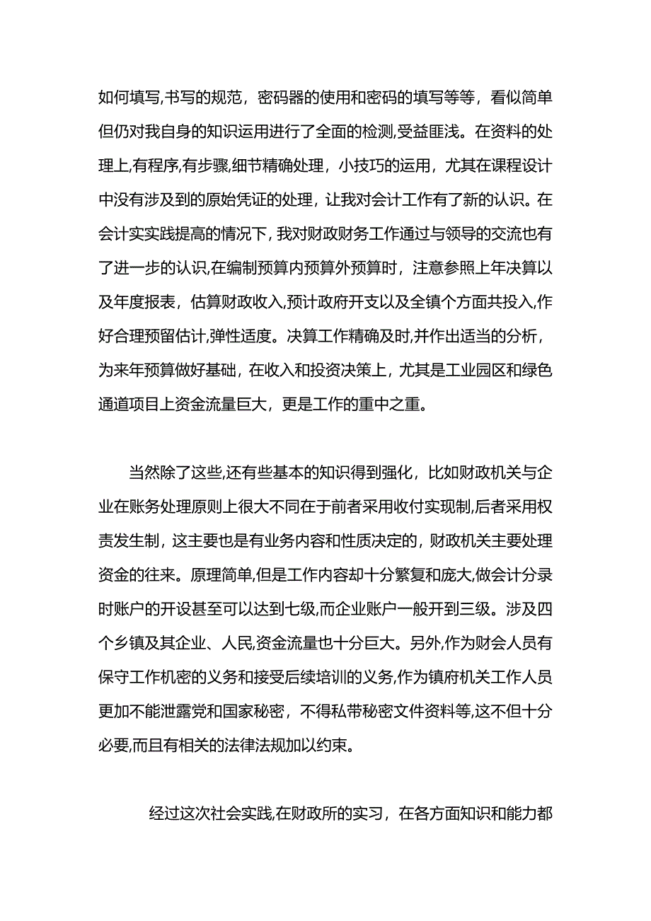 财政局社会实践报告范文字_第4页