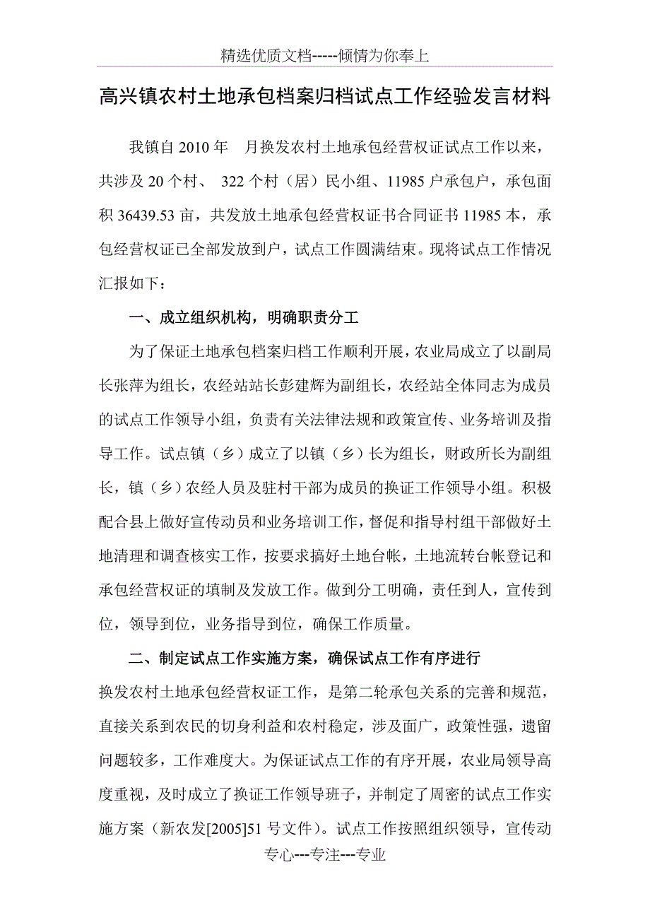 兴镇土地承包户换证试点工作经验发言材料_第1页