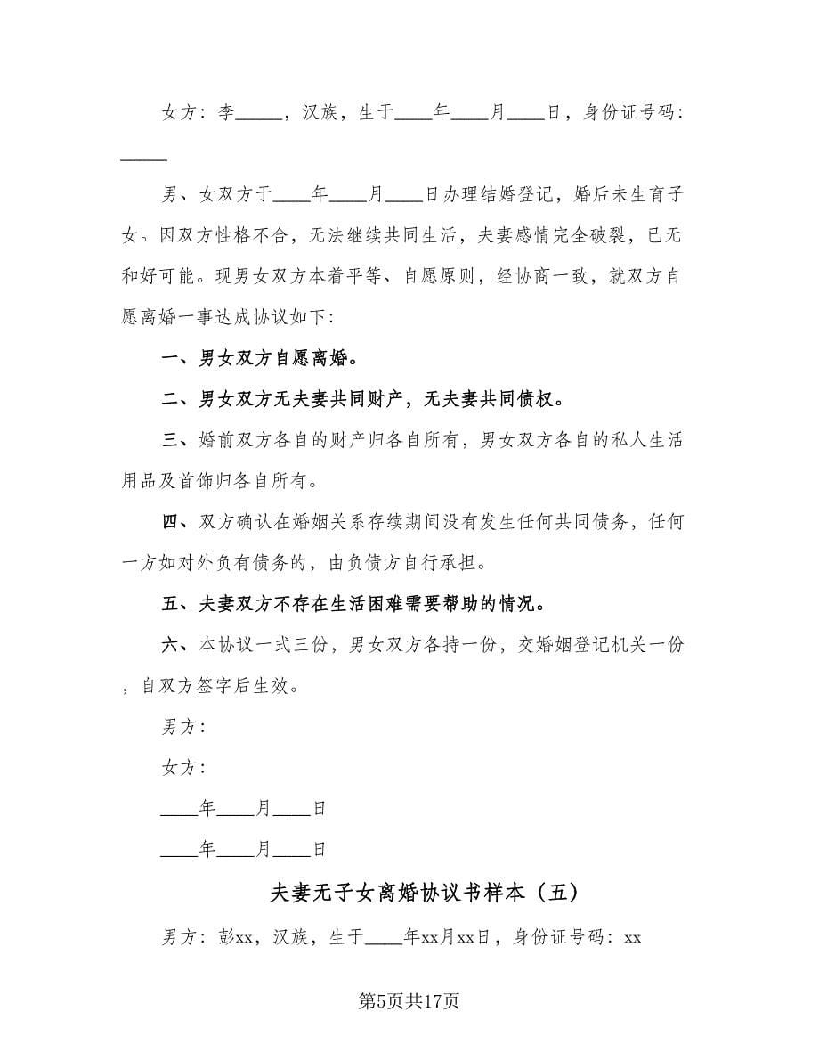 夫妻无子女离婚协议书样本（十一篇）.doc_第5页