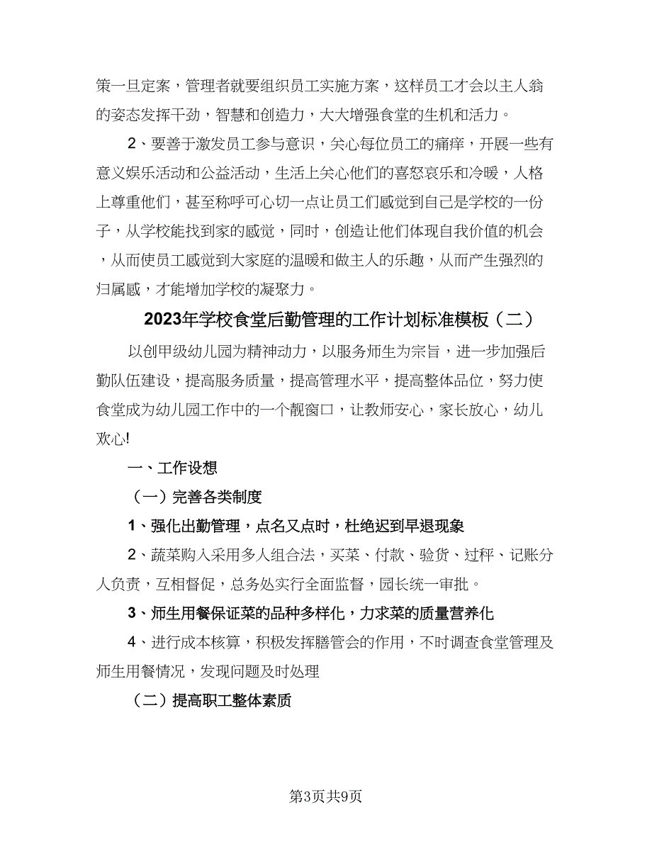 2023年学校食堂后勤管理的工作计划标准模板（四篇）.doc_第3页