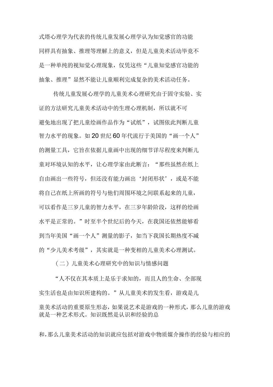 儿童美术心理研究的发展及其对儿童美术教育的启示_第5页