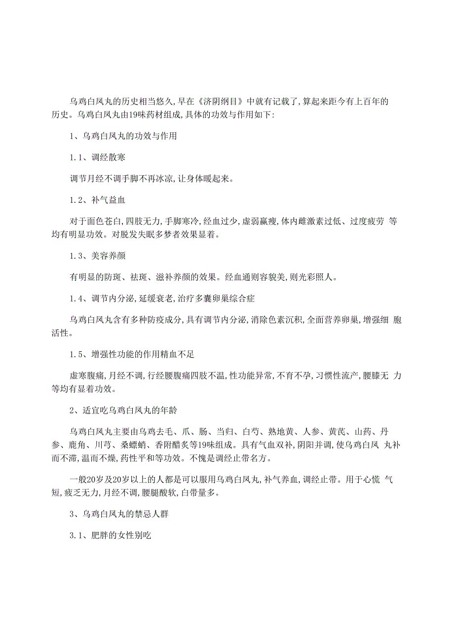 乌鸡白凤丸的特殊功效及适宜人群_第1页