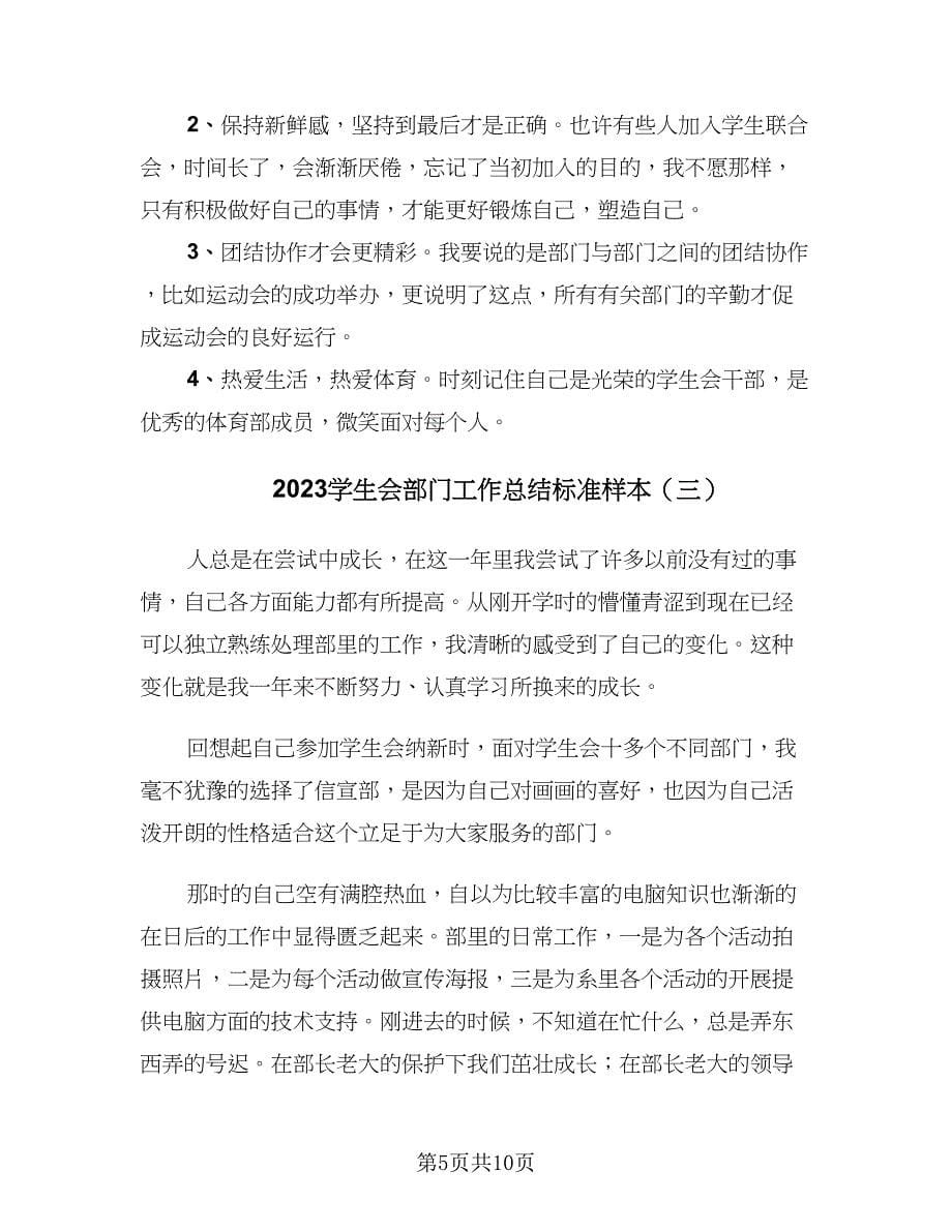 2023学生会部门工作总结标准样本（4篇）.doc_第5页