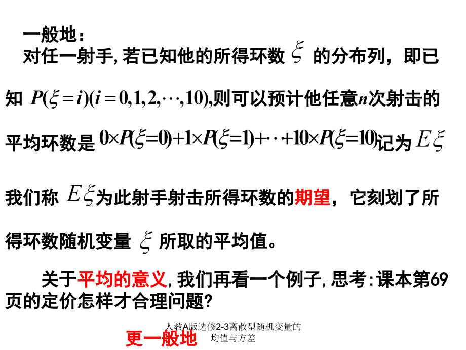 人教A版选修2-3离散型随机变量的均值与方差课件_第4页