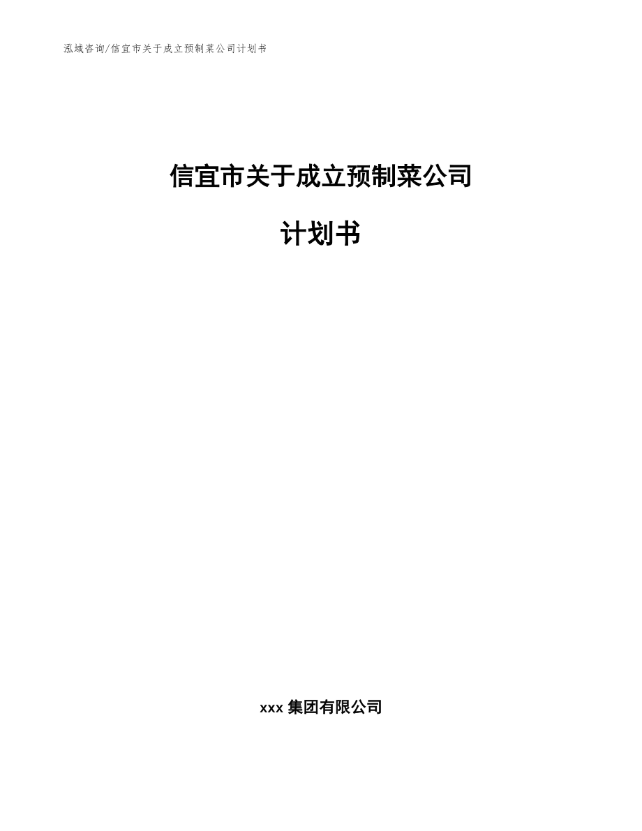 信宜市关于成立预制菜公司计划书【范文】_第1页