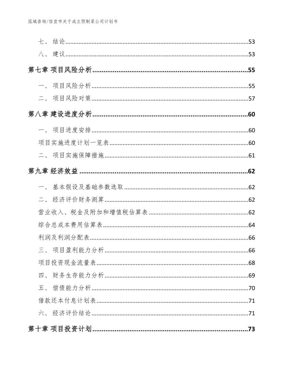 信宜市关于成立预制菜公司计划书【范文】_第5页