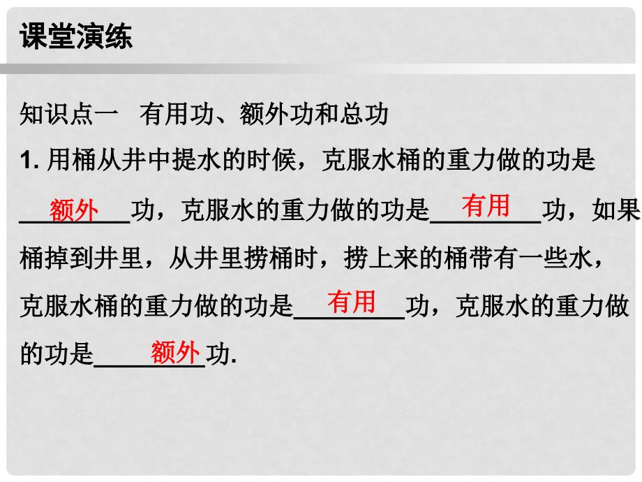 九年级物理上册 11.3 如何提高机械效率（第1课时）课件 （新版）粤教沪版_第4页