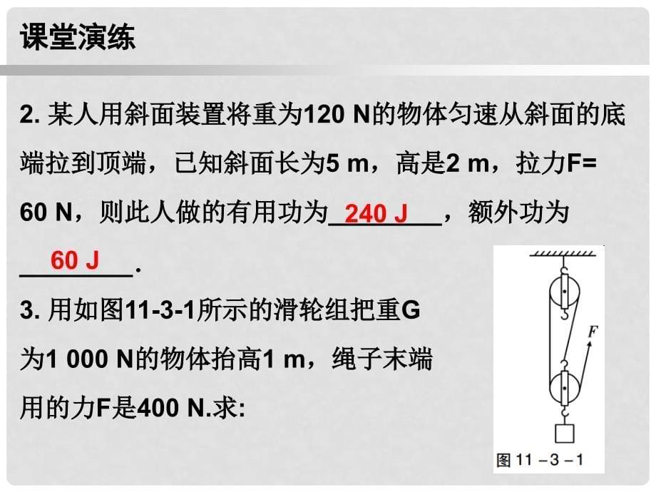 九年级物理上册 11.3 如何提高机械效率（第1课时）课件 （新版）粤教沪版_第5页